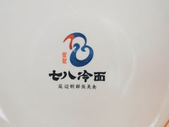 -七八冷面·延边朝鲜族美食(欢乐谷店)