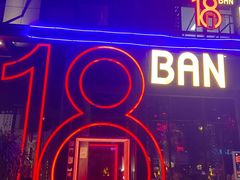 -18BAN音乐啤酒馆(西丽店)
