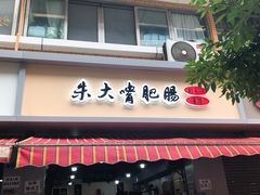 -朱大嘴肥肠血旺(福字街店)