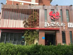 -戴记龙虾(天泽街店)