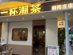 -一杯潮茶·专注潮汕茶饮(朝阳庄店)