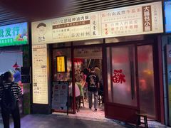 -捡角台湾食堂(宝山店)