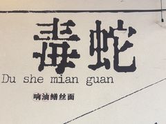 -毒蛇面馆(龙阳广场店)