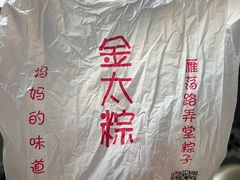 -金太粽(上海弄堂第一粽店)