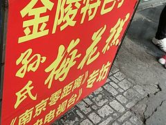 -孙氏梅花糕(马台街)