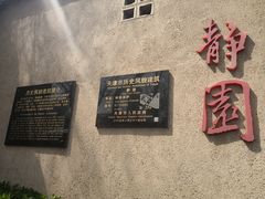 -静园(和平区)