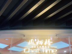 门面-凤栖梧(兰州中心店)