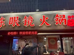 -陈眼镜火锅(总店)
