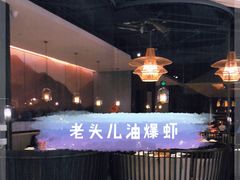 -老头儿油爆虾·知味杭州(爱琴海购物中心)
