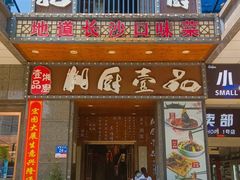 -湘厨壹品(芙蓉广场店)