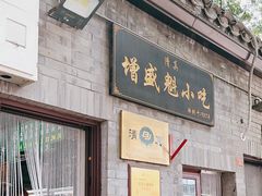 -增盛魁小吃店
