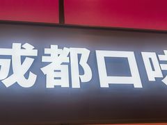 -金鱼盆32年水煮鱼·18秒辣椒炒肉(京西大悦城店)