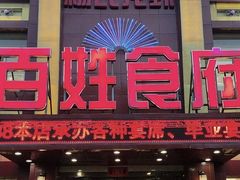 -百姓食府(秦虹路店)
