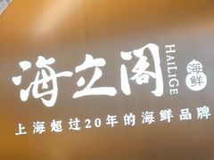 -海立阁海鲜江浙菜(漕河泾印象城店)