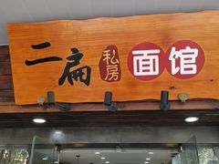 门面-二扁私房面馆(崂山路店)