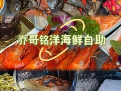-乔哥铭洋海鲜自助(皇城恒隆广场店)