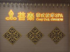 -菩泰·泰式草本按摩SPA(国大城市广场店)