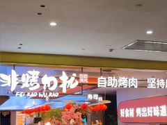-非烤勿扰自助烤肉(合胜百货店)