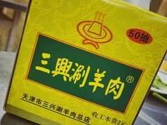 -三兴涮羊肉(荣安大街店)