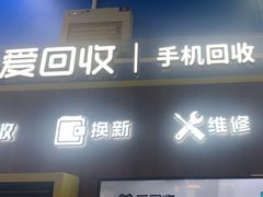 -爱回收(世纪联华浦电店)
