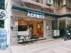 门面-大C柠檬茶室(天河南二路店)