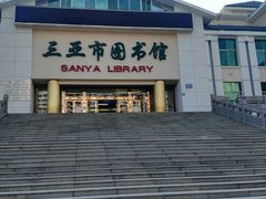 -三亚市图书馆