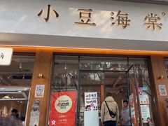 -小豆海棠(人民南路店)