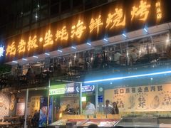 -蚝老板海鲜烧烤大排档(码头店)