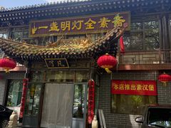 -一盏明灯全素斋(殊像寺店)