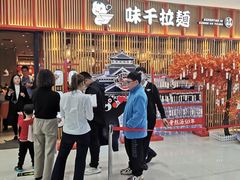 -味千拉面(煌华新纪元购物广场店)