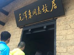 -韶山毛泽东同志故居