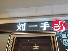 -刘一手重庆火锅(万达广场颍泉店)