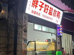 门面-胖子好盐水鸭(总店)