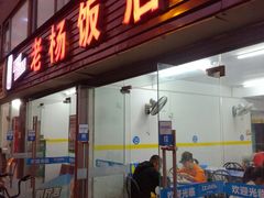 门面-老杨饭店(万科里店)
