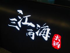 -三江两海老火锅(北京首店)