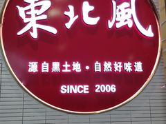门面-东北风(江北万达店)