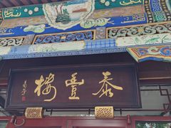 -泰丰楼(前门西大街店)