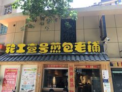 门面-老巷口川味火锅