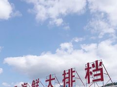 门面-明记海鲜大排档(巽寮湾店)