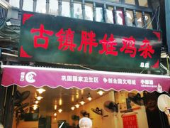 门面-胖娃古镇鸡杂(磁器口总店)