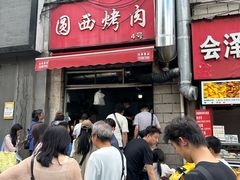 -圆西烤肉(园西路店)