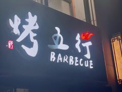 门面-烤五行·烧烤烤串(石佛营店)