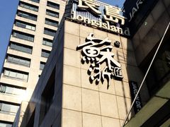 -苏浙汇(朝外店)