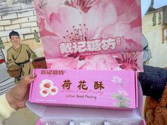 -戴记糖坊(西马路店)