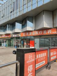 点击看大图 -禾美嘉医疗美容