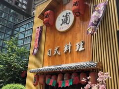 门面-浦·传统日式料理(3 5 1 1 店)