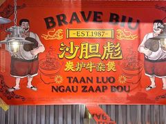 -沙胆彪炭炉牛杂煲(上海日月光广场店)