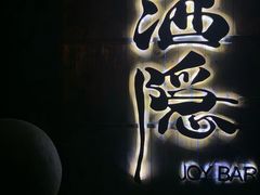 -Joy酒隐(西湖店)
