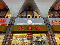 -北京楼中国餐厅Beijing Restaurant