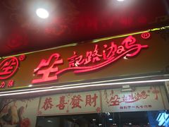 门面-合力居·生记路边鸡(北京路店)